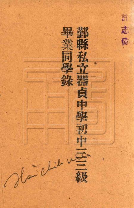 鄞县私立器贞中学初中三三级毕业同学录1944.pdf电子版_浙江省志