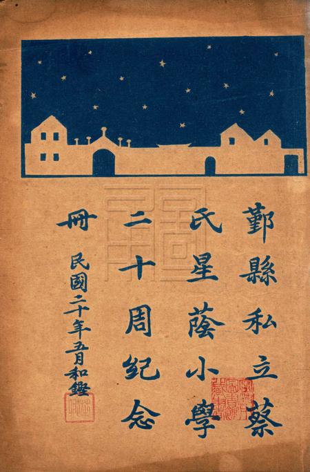 鄞县私立蔡氏星荫小学二十周纪念册 [蔡和铿]1931.5.pdf电子版_浙江省志
