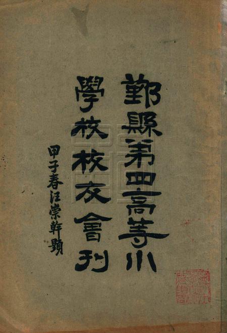 鄞县第四高等小学校校友会刊.pdf电子版_浙江省志