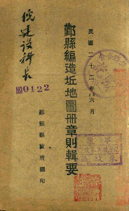 鄞县编造坵地图册章则辑要 [鄞县县政府1933年6月 编印].pdf电子版_浙江省志
