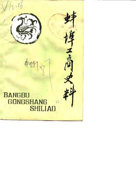 蚌埠工商史料文史资料选辑  总第9辑.pdf电子版_安徽省志缩略图