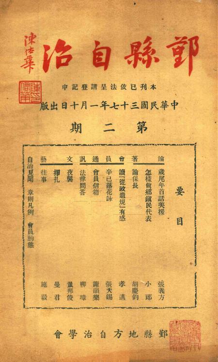 鄞县自治 [鄞县地方自治学会]-002期.pdf电子版_浙江省志