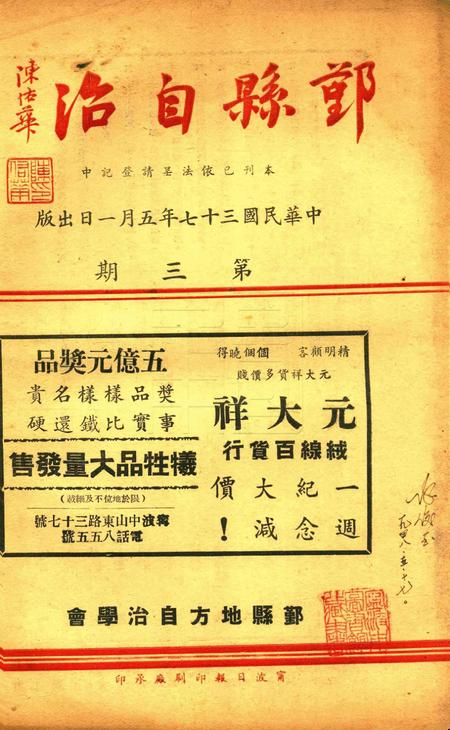 鄞县自治 [鄞县地方自治学会]-003期.pdf电子版_浙江省志