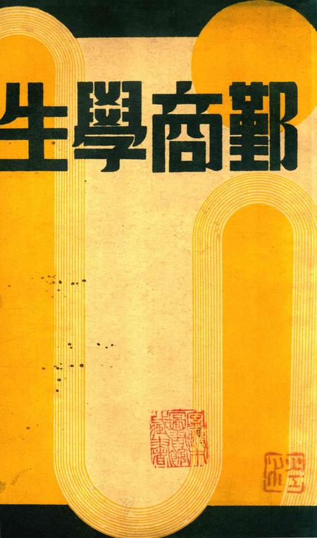 鄞商学生-1936.8.pdf电子版_浙江省志
