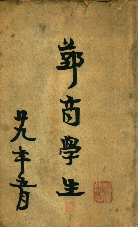 鄞商学生-1940.5.pdf电子版_浙江省志