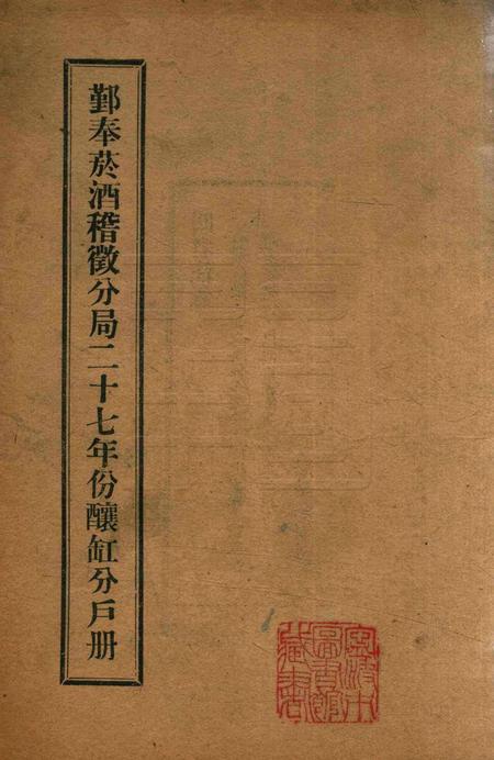鄞奉烟酒稽征分局二十七年份酿缸分户册.pdf电子版_浙江省志