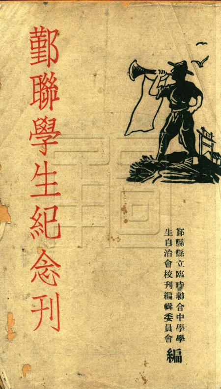 鄞联学生纪念刊 [鄞县县立临时联合中学学生自治会校刊编辑委员会 编]1946.pdf电子版_浙江省志