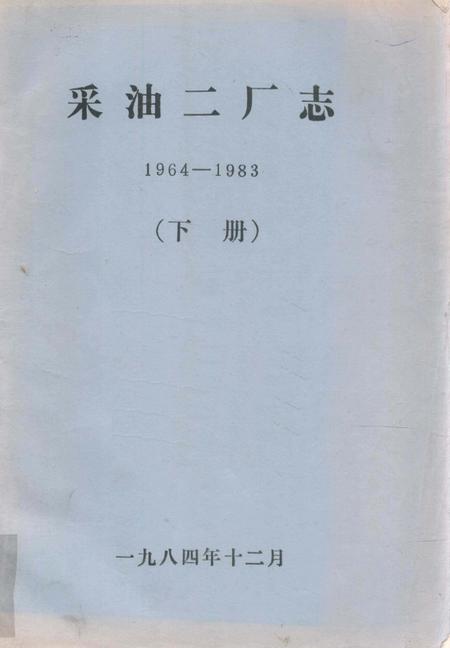 采油二厂志  1964-1983  下.pdf电子版_黑龙江省志