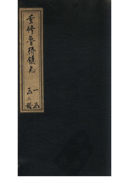 重修鲁桥镇志  卷7-12.pdf电子版_陕西省志