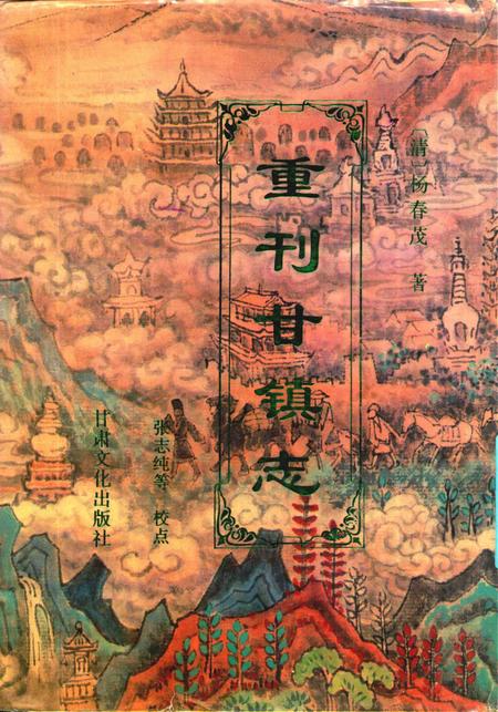 重刊甘镇志.pdf电子版_甘肃省志