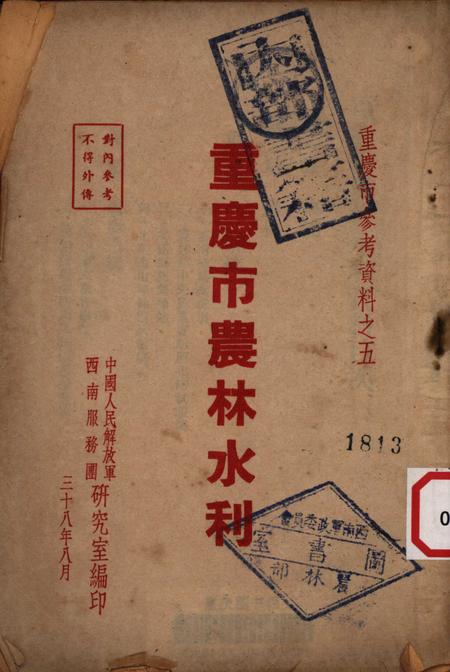 重庆市农林水利-1949.8.pdf电子版_重庆市志