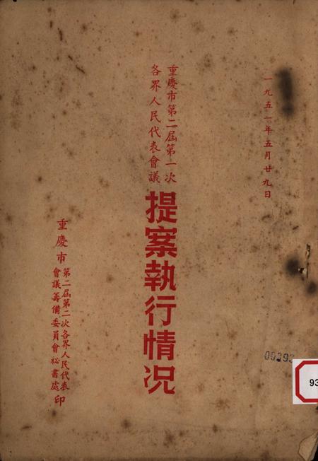 重庆市第一次各界人民代表会议提案执行情况-1951.01.pdf电子版_重庆市志