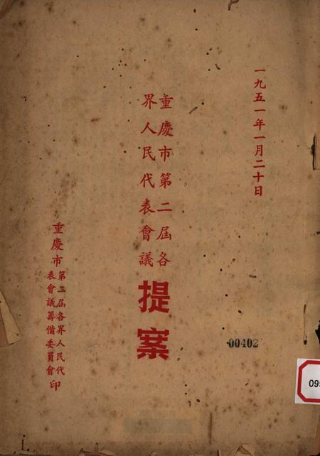 重庆市第二届各界人民代表会议提案-1951.01.pdf电子版_重庆市志缩略图