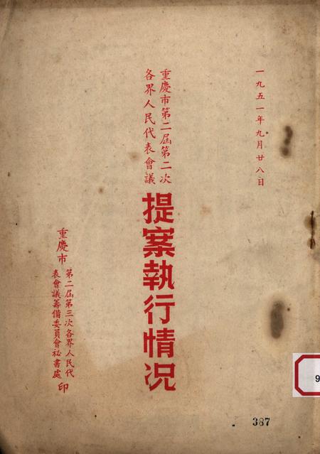 重庆市第二届第二次各界人民代表会议提案执行情况-1951.9.28.pdf电子版_重庆市志缩略图