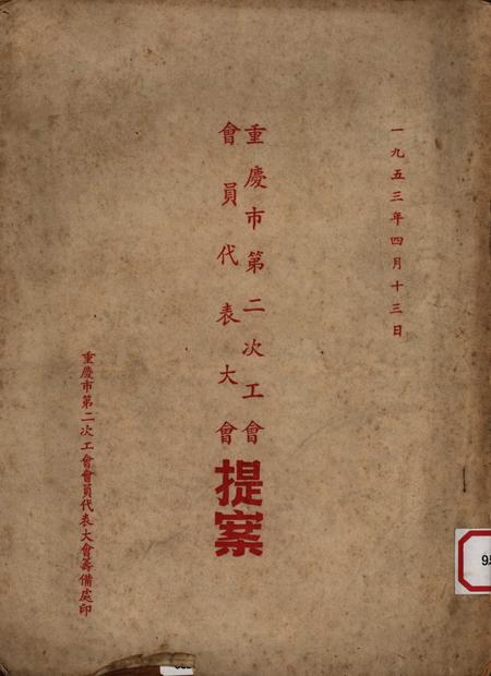 重庆市第二次工会会员代表大会提案-1953.4.pdf电子版_重庆市志缩略图