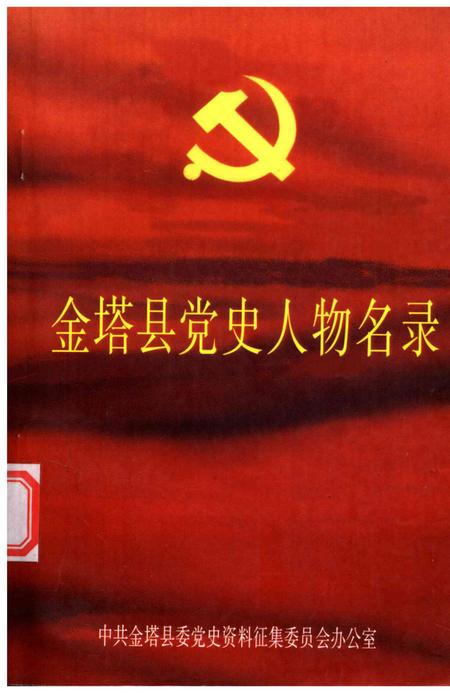 金塔县党史人物名录.pdf电子版_甘肃省志