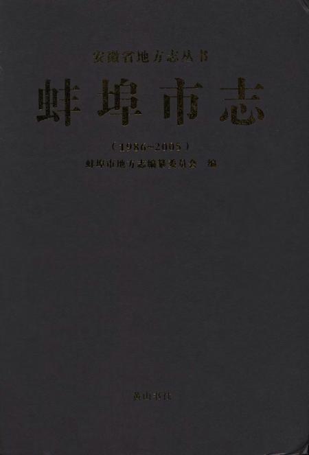 蚌埠市志(1986-2005).pdf电子版_安徽省志