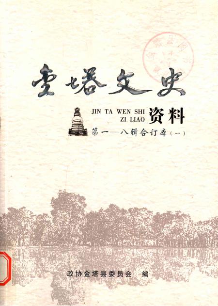 金塔文史资料-第1-8辑合订本-一.pdf电子版_甘肃省志