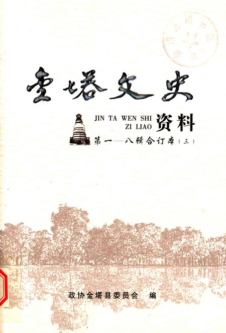 金塔文史资料-第1-8辑合订本-三.pdf电子版_甘肃省志