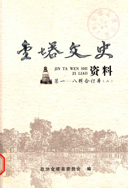 金塔文史资料-第1-8辑合订本-二.pdf电子版_甘肃省志