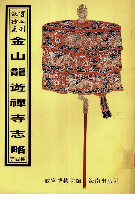 金山龙游禅寺志略等四种.pdf电子版_江苏省志