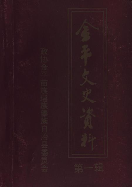 金平文史资料（第一辑）.pdf电子版_云南省志