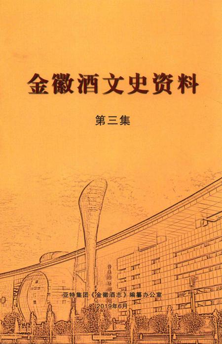 金徽酒文史资料-第三集.pdf电子版_甘肃省志