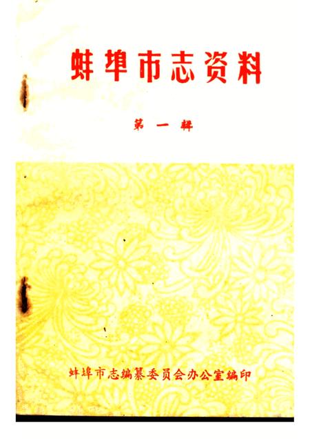 蚌埠市志资料  第1辑.pdf电子版_安徽省志