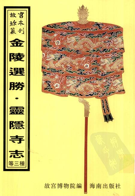 金陵选胜  邓尉圣恩寺志  灵隐寺志.pdf电子版_江苏省志缩略图