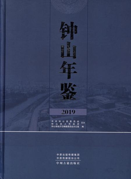钟山年鉴2019.pdf电子版_贵州省志缩略图