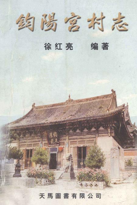 钧阳宫村志.pdf电子版_河南省志缩略图