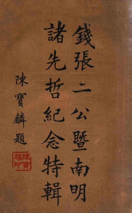 钱张二公暨南明诸先哲纪念特辑 [鄞县县党部 编辑].pdf电子版_浙江省志缩略图