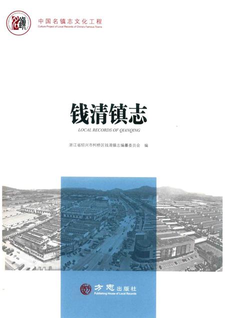 钱清镇志.pdf电子版_浙江省志缩略图