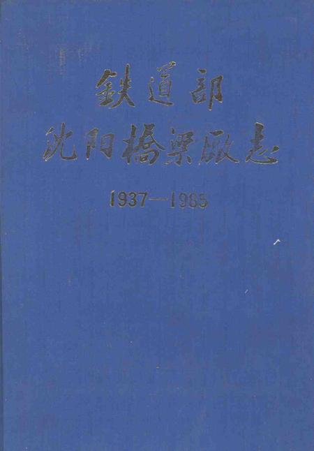 铁道部沈阳桥梁厂志  1937-1985.pdf电子版_辽宁省志缩略图