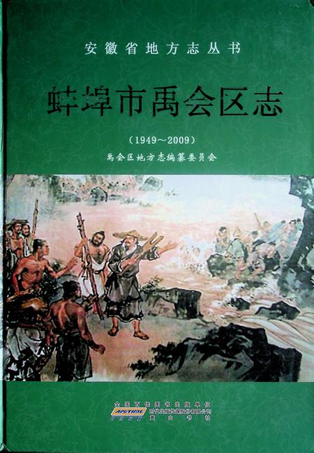蚌埠市禹会区志（1949-2009）.pdf电子版_安徽省志缩略图