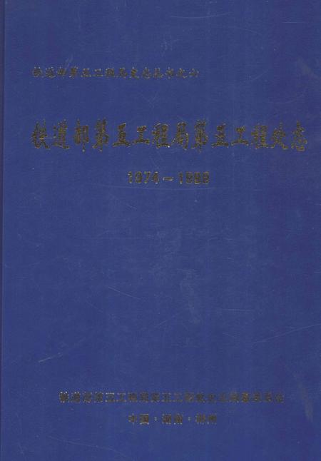 铁道部第五工程局第五工程处志 1974-1999.pdf电子版_贵州省志