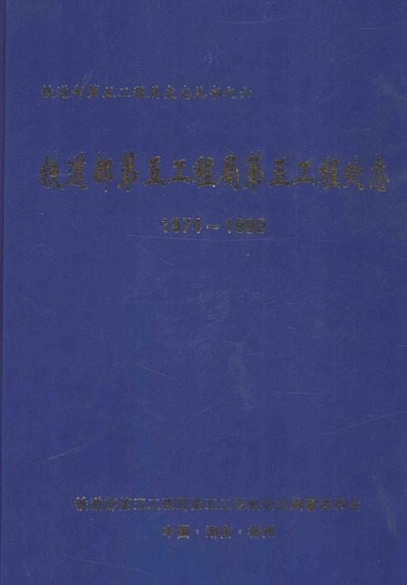 铁道部第五工程局第五工程处志-1974-1999-nan-nan.pdf电子版_其他志