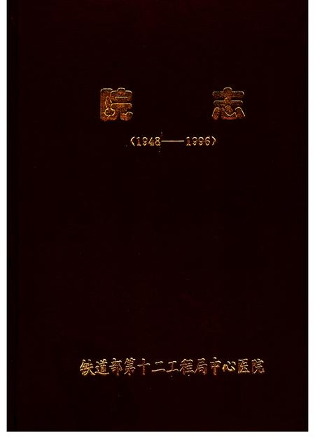铁道部第十二工程局中心院志  1948-1996.pdf电子版_其他志