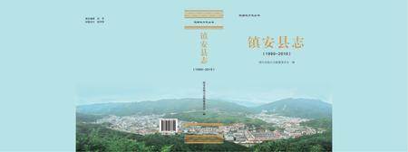 镇安县志1990~2010.pdf电子版_陕西省志