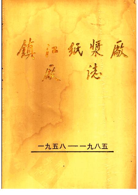 镇江纸浆厂厂志  1958-1985.pdf电子版_江苏省志