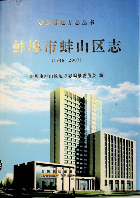 蚌埠市蚌山区志（1946-2007）.pdf电子版_安徽省志