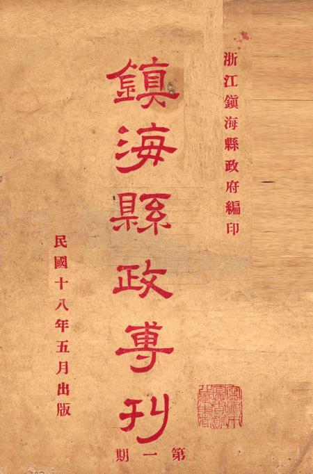 镇海县政专刊 [浙江镇海县政府 编印]-001期.pdf电子版_浙江省志