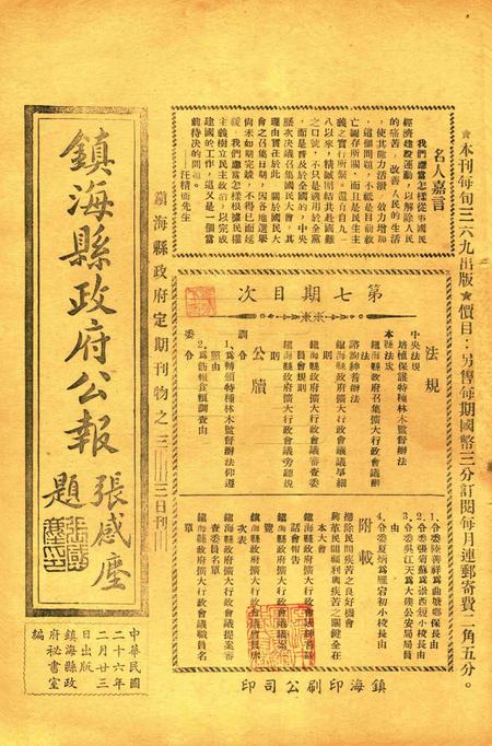 镇海县政府公报 [镇海县政府秘书室 编]-007期.pdf电子版_浙江省志