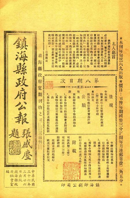 镇海县政府公报 [镇海县政府秘书室 编]-008期.pdf电子版_浙江省志