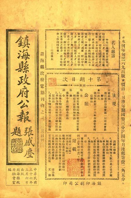 镇海县政府公报 [镇海县政府秘书室 编]-010期.pdf电子版_浙江省志缩略图