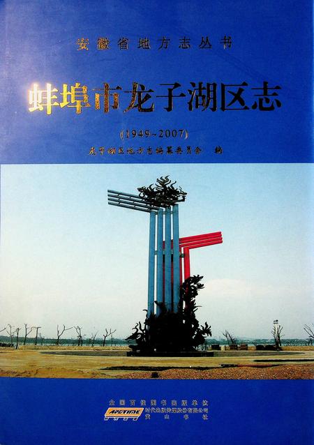 蚌埠市龙子湖区志（1949-2007）.pdf电子版_安徽省志