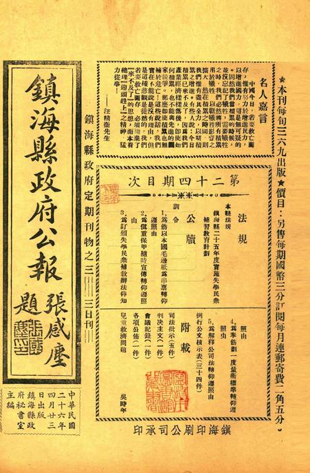 镇海县政府公报 [镇海县政府秘书室 编]-024期.pdf电子版_浙江省志缩略图