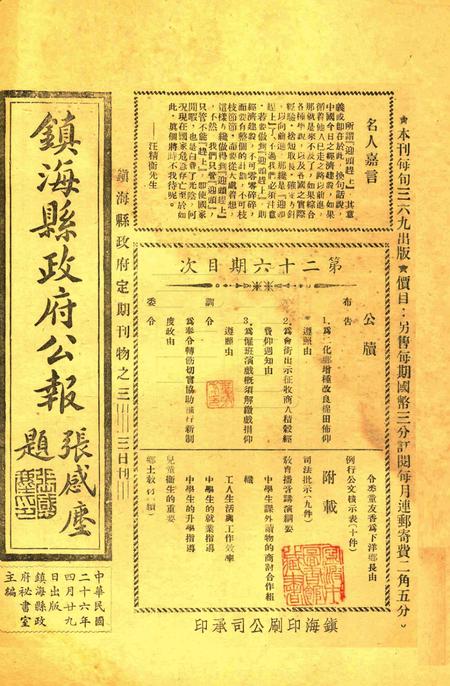 镇海县政府公报 [镇海县政府秘书室 编]-026期.pdf电子版_浙江省志