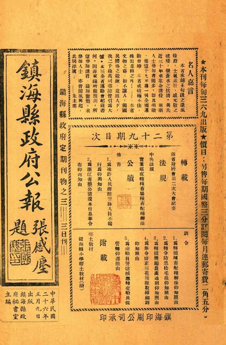 镇海县政府公报 [镇海县政府秘书室 编]-029期.pdf电子版_浙江省志