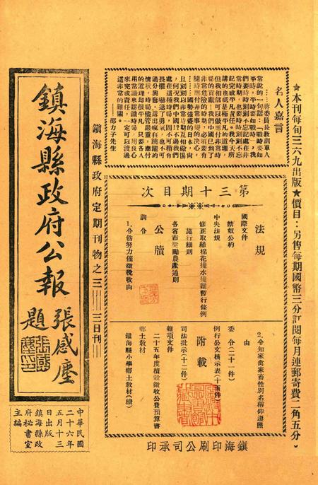 镇海县政府公报 [镇海县政府秘书室 编]-030期.pdf电子版_浙江省志